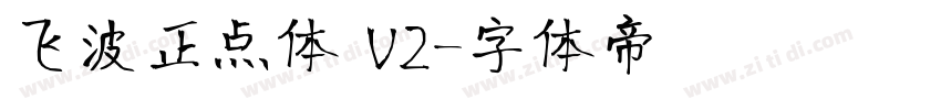 飞波正点体 V2字体转换